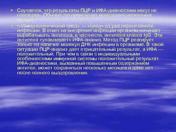 § Случается, что результаты ПЦР и ИФА-диагностики могут не совпадать. Обычно это происходит вследствие