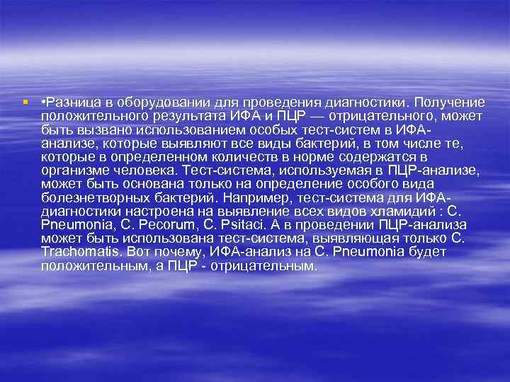 § • Разница в оборудовании для проведения диагностики. Получение положительного результата ИФА и ПЦР