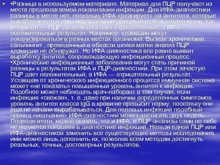 § • Разница в используемом материале. Материал для ПЦР получают из места предполагаемой локализации