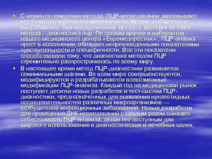 § С момента появления метода, ПЦР-исследования завоевывают все большую и большую популярность. Врачи ,