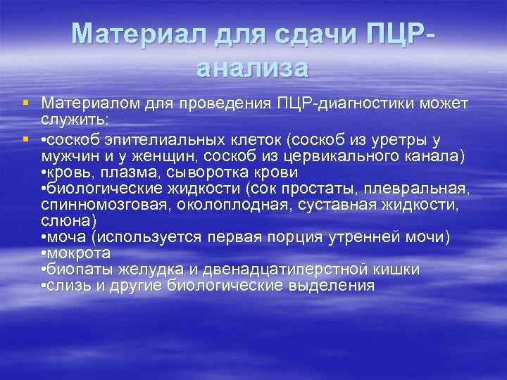 Материал для сдачи ПЦРанализа § Материалом для проведения ПЦР-диагностики может служить: § • соскоб