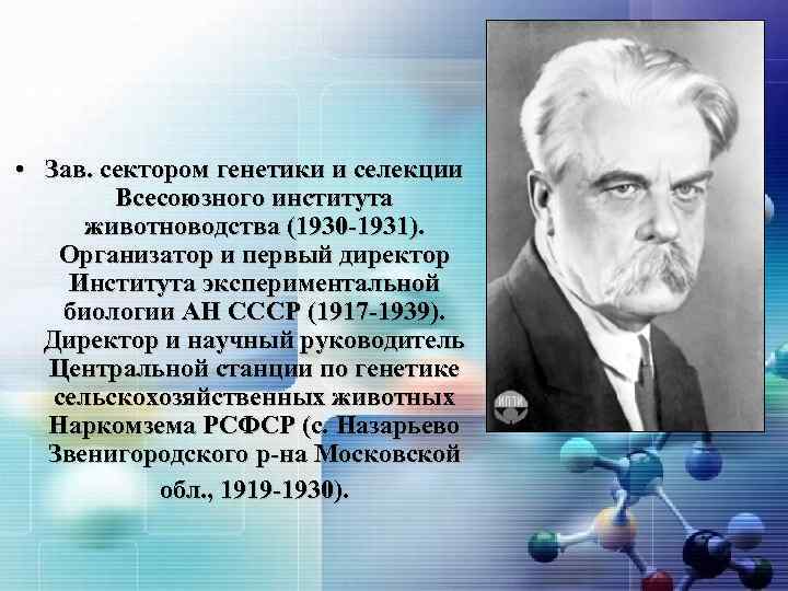 Характеристика известного ученого. Ученые генетики. Отечественные ученые генетики. Генетика ученые. Вклад ученых в генетику.