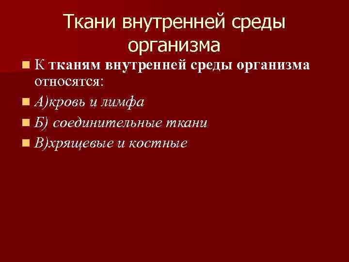 Ткани внутренней среды организма