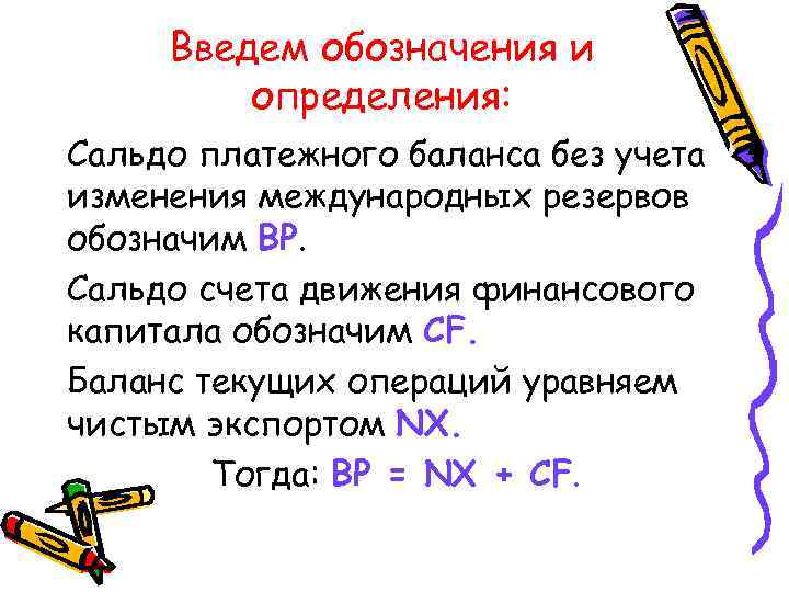 Введем обозначения и определения: Сальдо платежного баланса без учета изменения международных резервов обозначим BP.