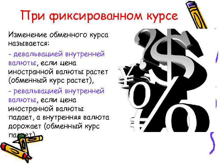 При фиксированном курсе Изменение обменного курса называется: - девальвацией внутренней валюты, если цена иностранной
