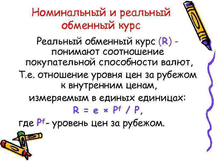 Номинальный и реальный обменный курс Реальный обменный курс (R) понимают соотношение покупательной способности валют,