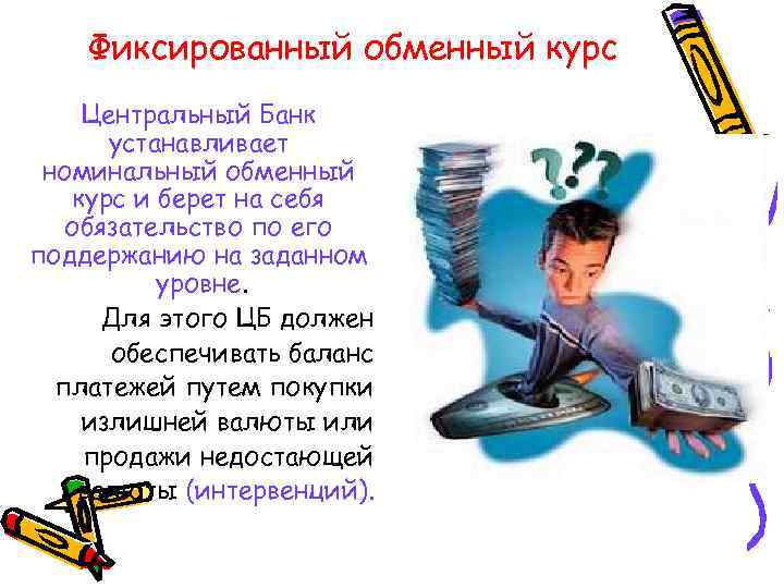 Фиксированный обменный курс Центральный Банк устанавливает номинальный обменный курс и берет на себя обязательство