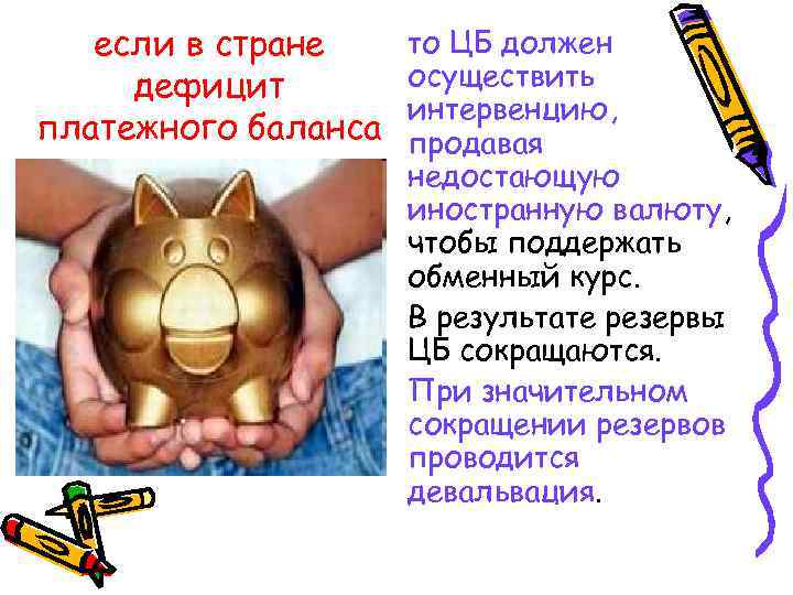 если в стране дефицит платежного баланса то ЦБ должен осуществить интервенцию, продавая недостающую иностранную