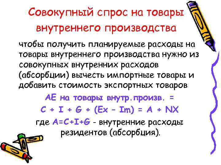 Совокупный спрос на товары внутреннего производства чтобы получить планируемые расходы на товары внутреннего производства