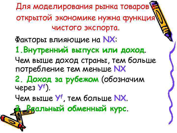 Для моделирования рынка товаров в открытой экономике нужна функция чистого экспорта. Факторы влияющие на