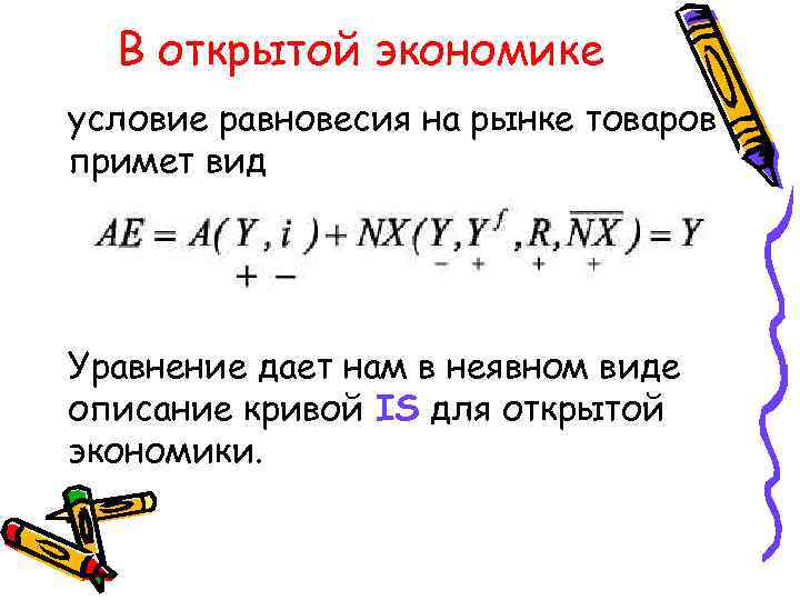 В открытой экономике условие равновесия на рынке товаров примет вид Уравнение дает нам в