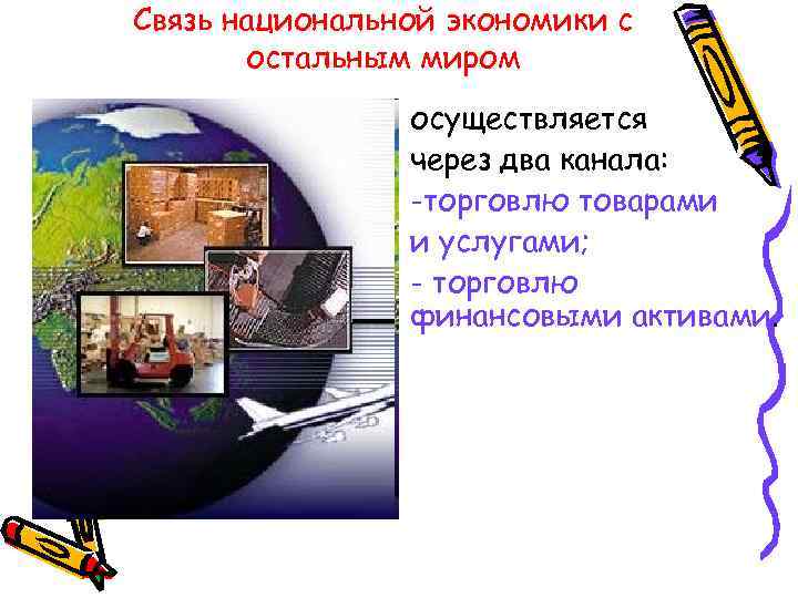 Связь национальной экономики с остальным миром осуществляется через два канала: -торговлю товарами и услугами;