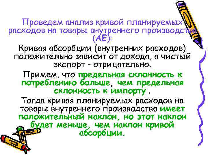 Проведем анализ кривой планируемых расходов на товары внутреннего производства (AE): Кривая абсорбции (внутренних расходов)