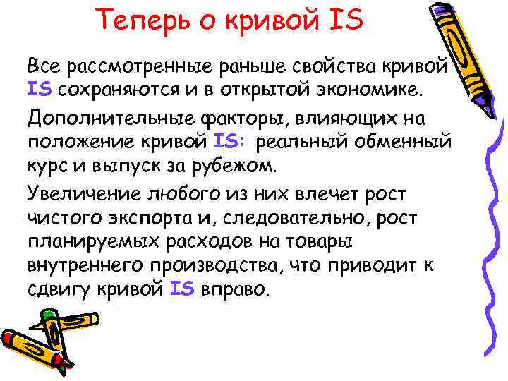 Теперь о кривой IS Все рассмотренные раньше свойства кривой IS сохраняются и в открытой