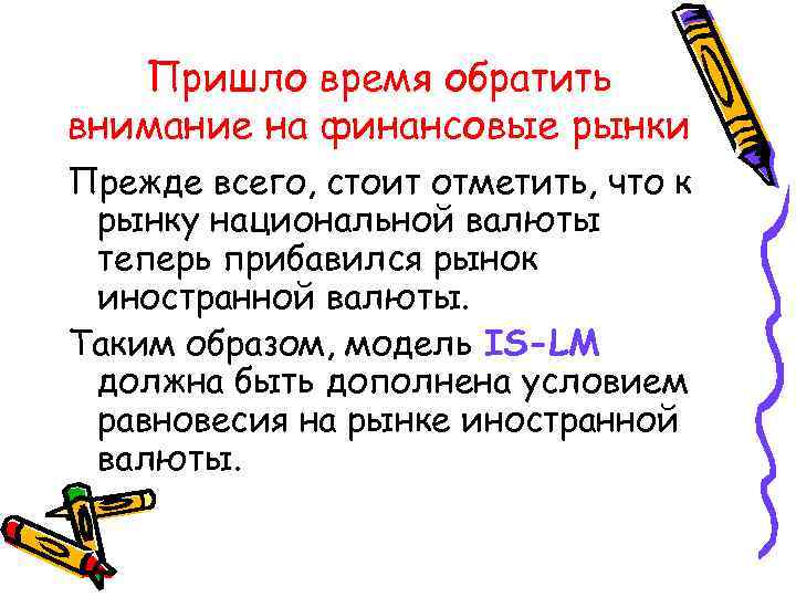 Пришло время обратить внимание на финансовые рынки Прежде всего, стоит отметить, что к рынку