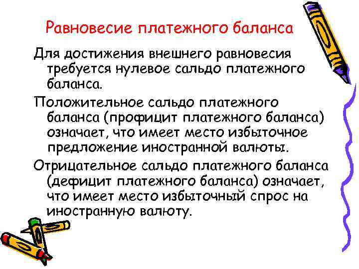 Равновесие платежного баланса Для достижения внешнего равновесия требуется нулевое сальдо платежного баланса. Положительное сальдо