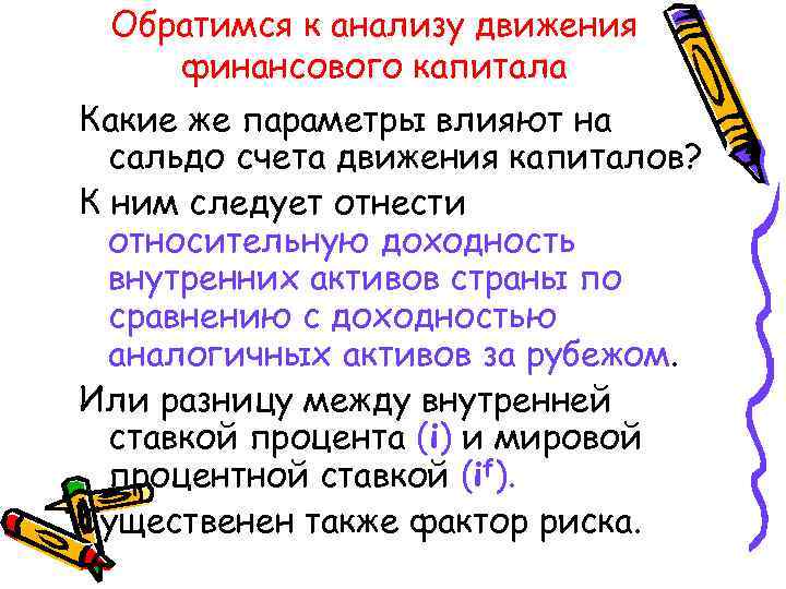 Обратимся к анализу движения финансового капитала Какие же параметры влияют на сальдо счета движения