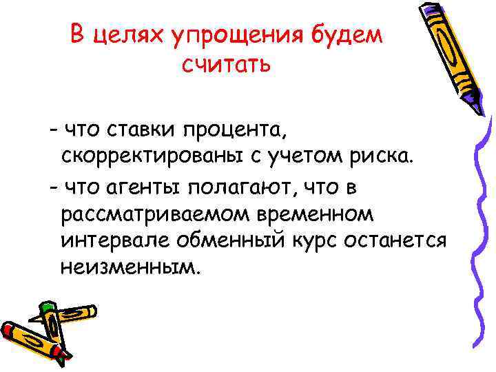 В целях упрощения будем считать - что ставки процента, скорректированы с учетом риска. -