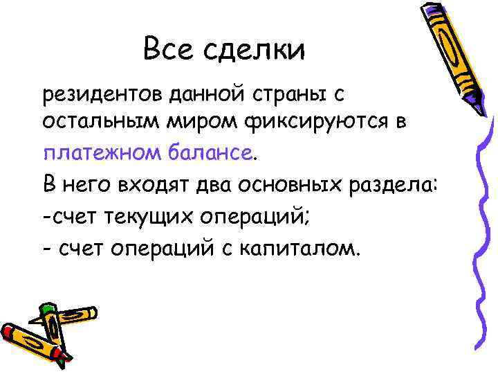 Все сделки резидентов данной страны с остальным миром фиксируются в платежном балансе. В него