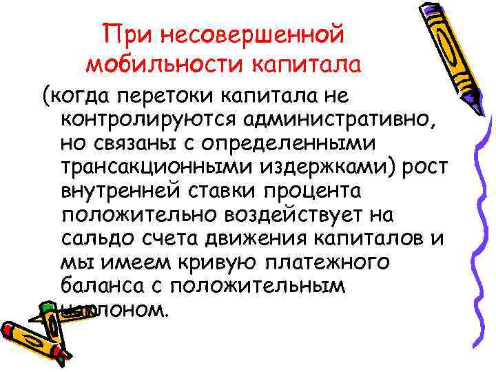 При несовершенной мобильности капитала (когда перетоки капитала не контролируются административно, но связаны с определенными