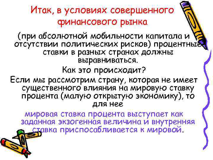 Итак, в условиях совершенного финансового рынка (при абсолютной мобильности капитала и отсутствии политических рисков)