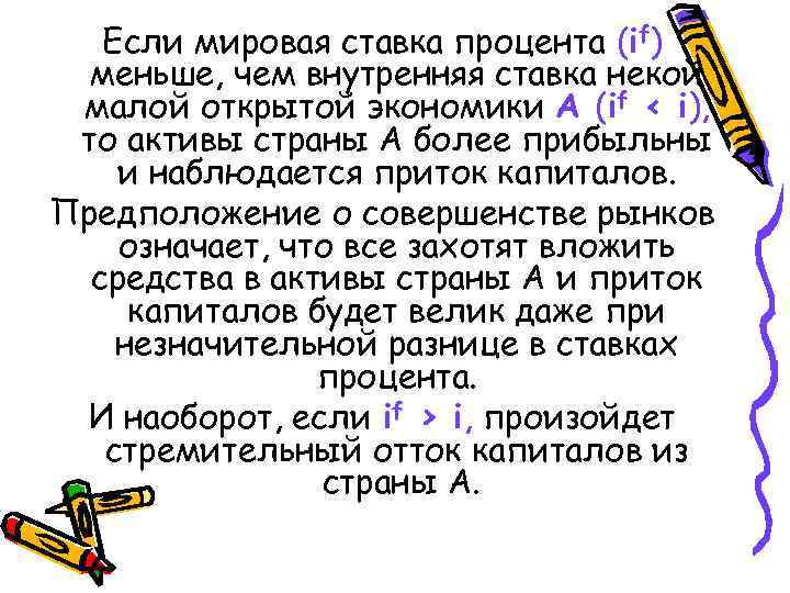 Если мировая ставка процента (if) меньше, чем внутренняя ставка некой малой открытой экономики А