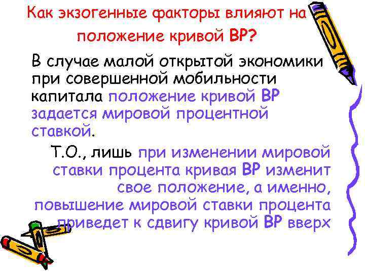 Как экзогенные факторы влияют на положение кривой BP? В случае малой открытой экономики при