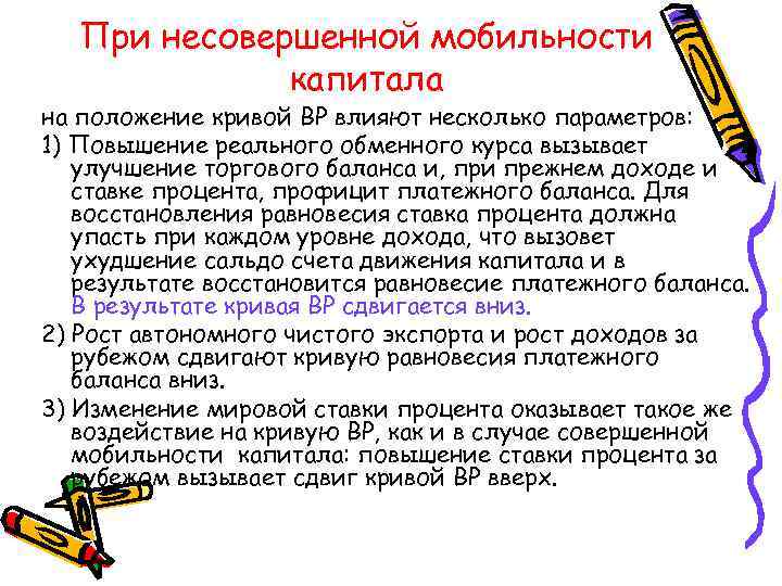 При несовершенной мобильности капитала на положение кривой BP влияют несколько параметров: 1) Повышение реального