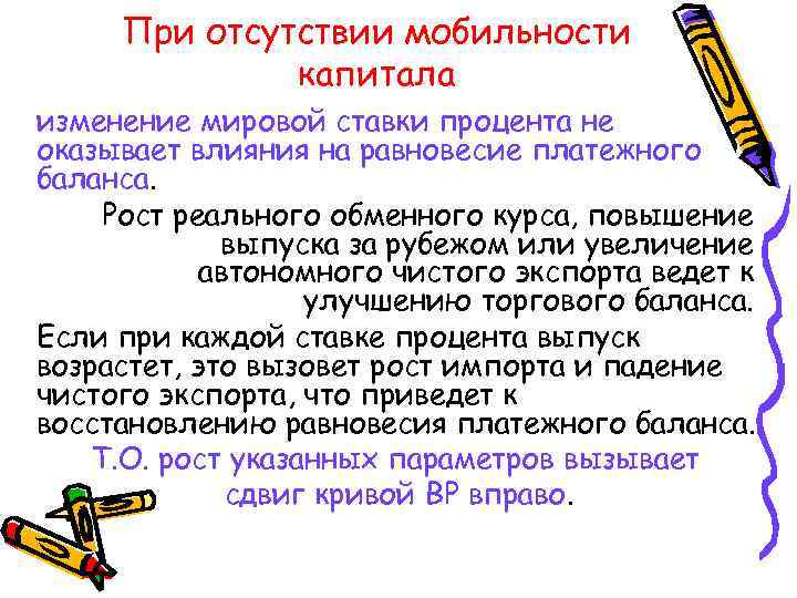 При отсутствии мобильности капитала изменение мировой ставки процента не оказывает влияния на равновесие платежного