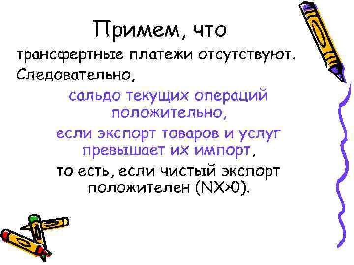 Примем, что трансфертные платежи отсутствуют. Следовательно, сальдо текущих операций положительно, если экспорт товаров и