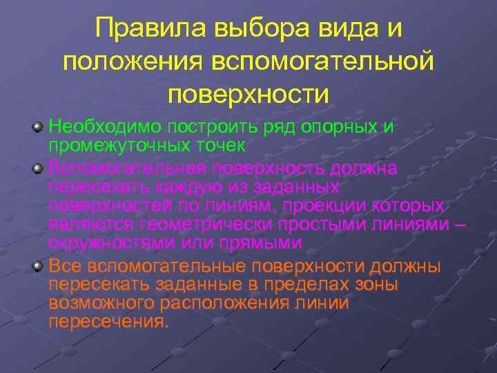Правила выбора вида и положения вспомогательной поверхности Необходимо построить ряд опорных и промежуточных точек