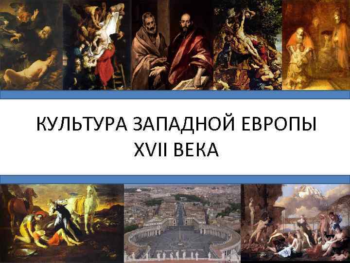 КУЛЬТУРА ЗАПАДНОЙ ЕВРОПЫ XVII ВЕКА 