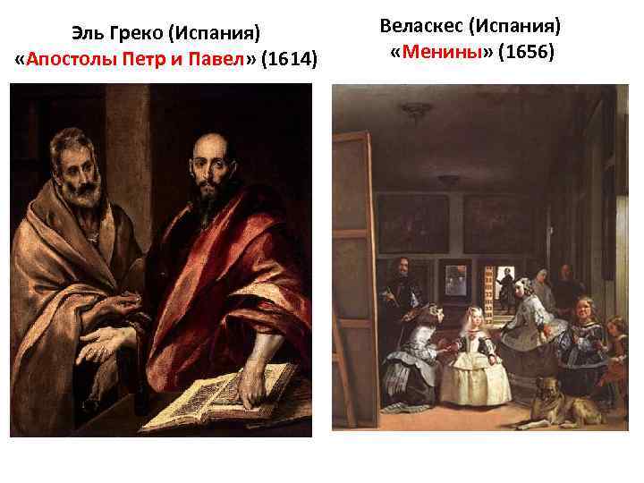 Эль Греко (Испания) «Апостолы Петр и Павел» (1614) Веласкес (Испания) «Менины» (1656) 