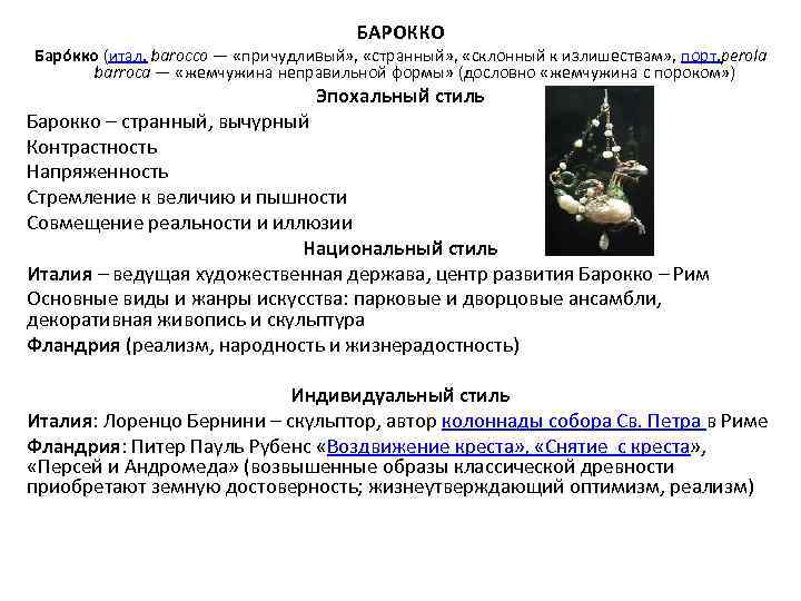 БАРОККО Баро кко (итал. barocco — «причудливый» , «странный» , «склонный к излишествам» ,