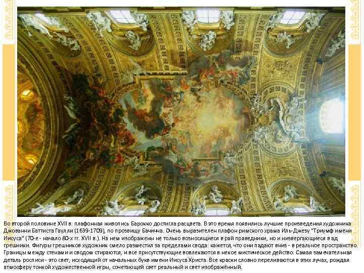 Во второй половине XVII в. плафонная живопись Барокко достигла расцвета. В это время появились
