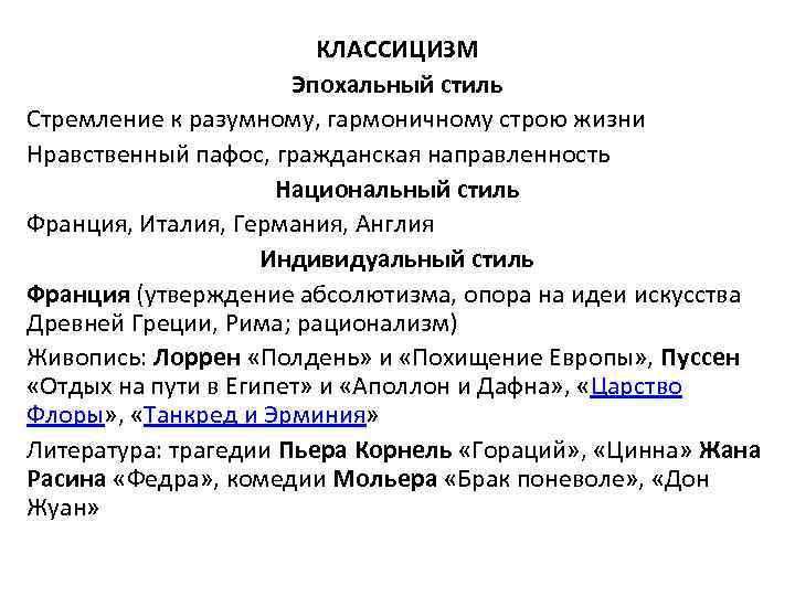 КЛАССИЦИЗМ Эпохальный стиль Стремление к разумному, гармоничному строю жизни Нравственный пафос, гражданская направленность Национальный