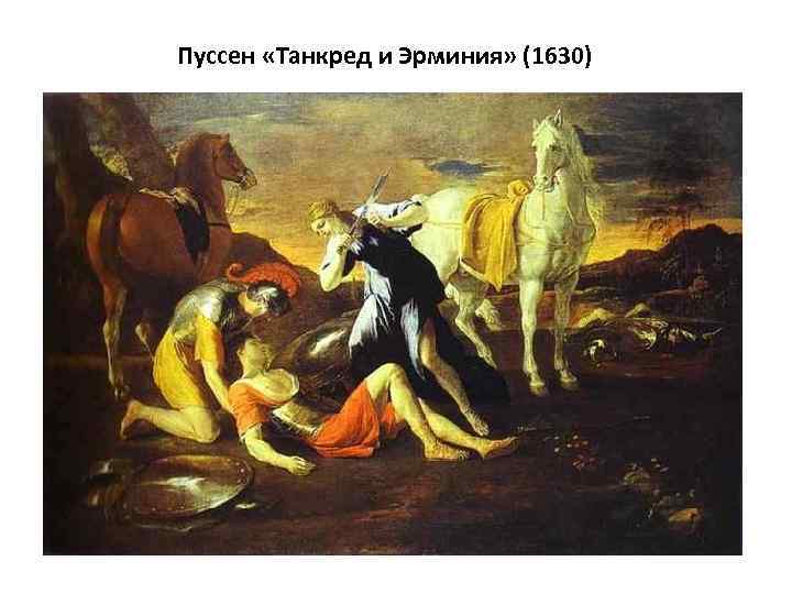 Пуссен «Танкред и Эрминия» (1630) 