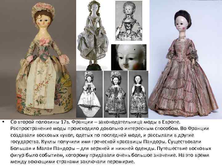  • Со второй половины 17 в. Франции – законодательница моды в Европе. Распространение