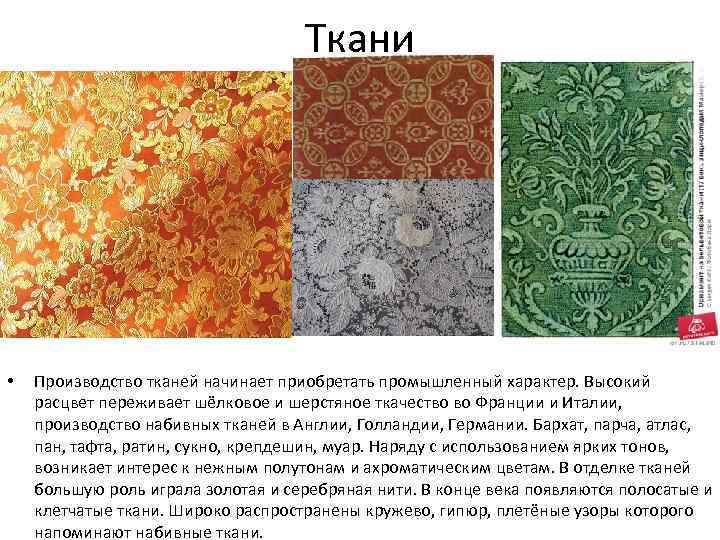 Ткани • Производство тканей начинает приобретать промышленный характер. Высокий расцвет переживает шёлковое и шерстяное