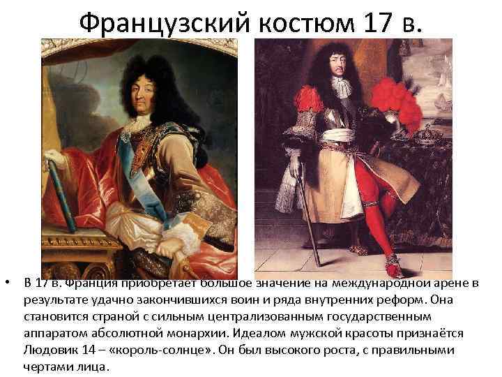 Французский костюм 17 в. • В 17 в. Франция приобретает большое значение на международной