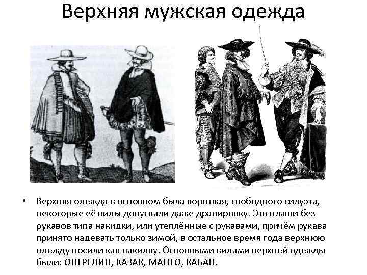 Верхняя мужская одежда • Верхняя одежда в основном была короткая, свободного силуэта, некоторые её