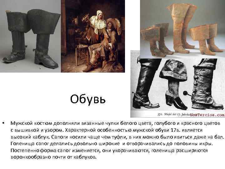 Обувь • Мужской костюм дополняли вязанные чулки белого цвета, голубого и красного цветов с