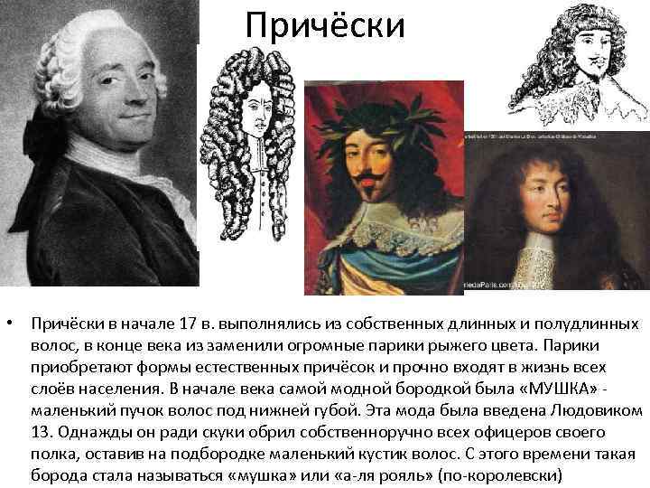 Причёски • Причёски в начале 17 в. выполнялись из собственных длинных и полудлинных волос,