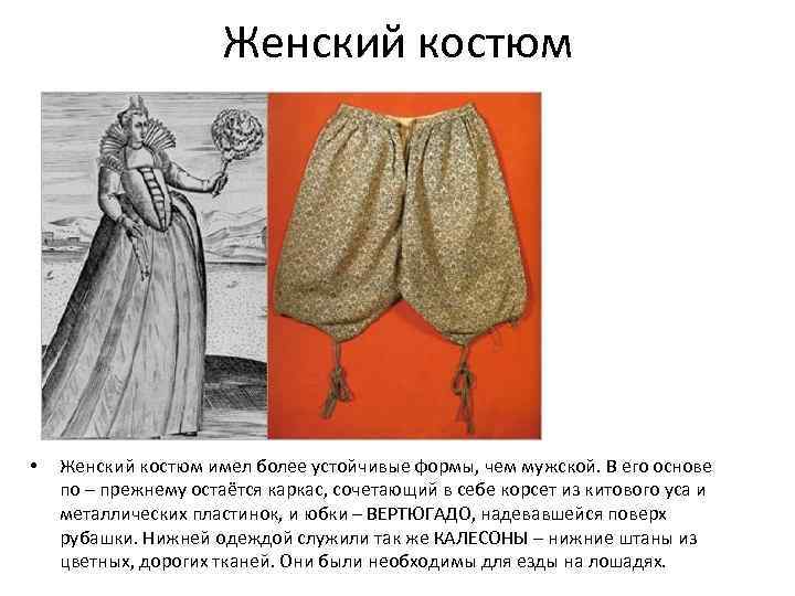 Женский костюм • Женский костюм имел более устойчивые формы, чем мужской. В его основе