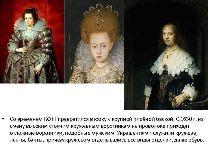  • Со временем КОТТ превратился в юбку с крупной плоёной баской. С 1630