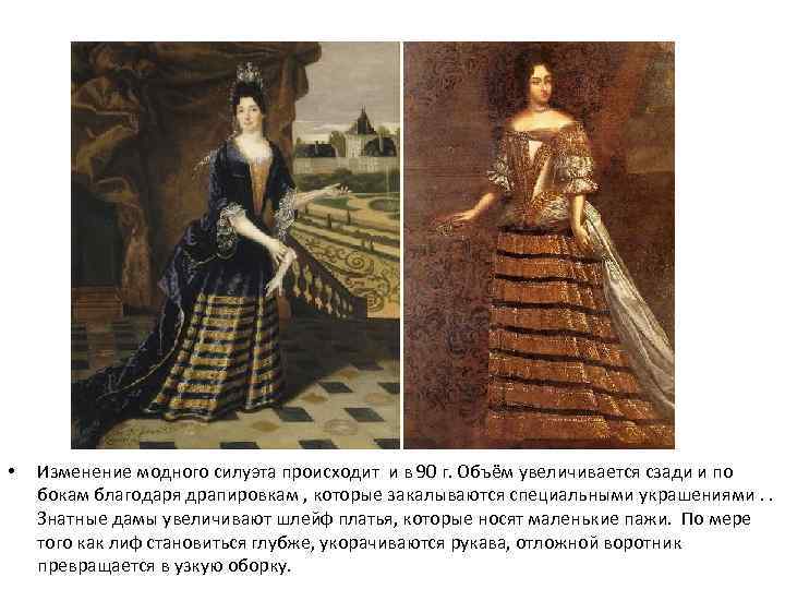  • Изменение модного силуэта происходит и в 90 г. Объём увеличивается сзади и