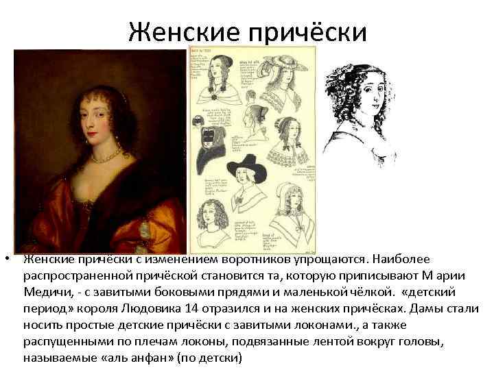 Женские причёски • Женские причёски с изменением воротников упрощаются. Наиболее распространенной причёской становится та,