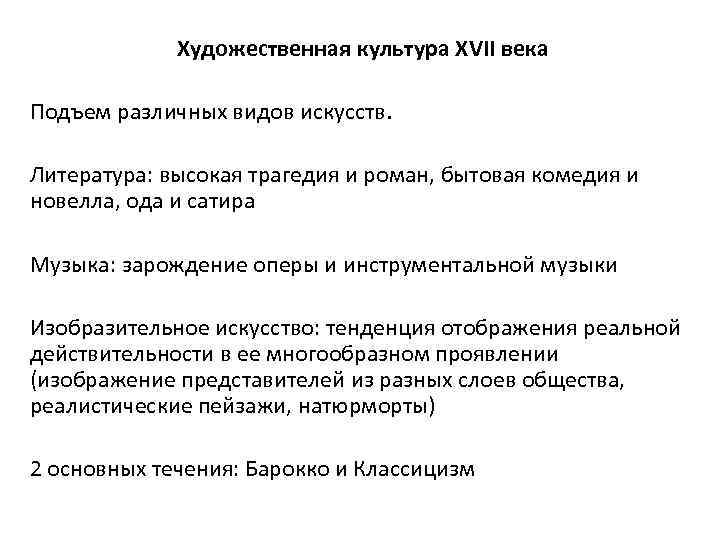 Художественная культура XVII века Подъем различных видов искусств. Литература: высокая трагедия и роман, бытовая