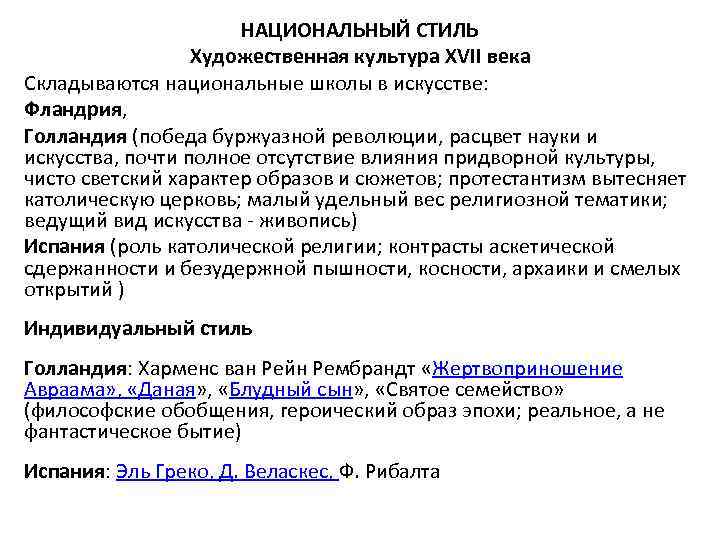 НАЦИОНАЛЬНЫЙ СТИЛЬ Художественная культура XVII века Складываются национальные школы в искусстве: Фландрия, Голландия (победа