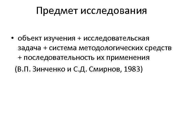Предмет исследования • объект изучения + исследовательская задача + система методологических средств + последовательность
